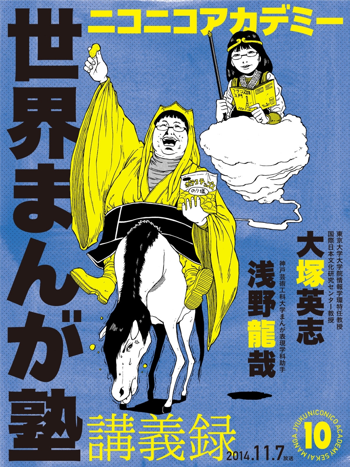 ニコニコアカデミー　世界まんが塾講義録　第10回