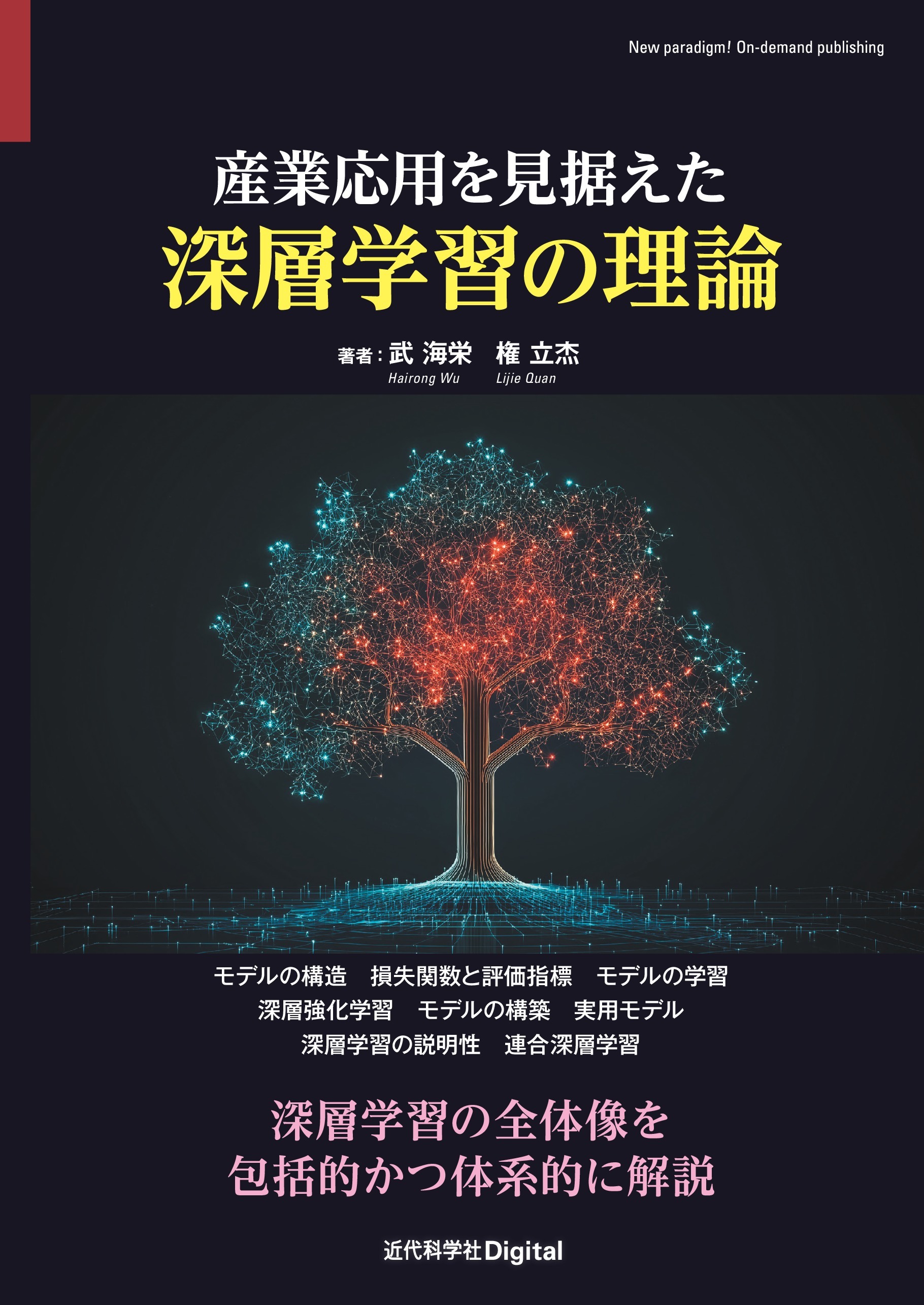 産業応用を見据えた深層学習の理論