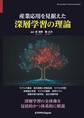産業応用を見据えた深層学習の理論