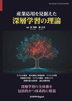 産業応用を見据えた深層学習の理論