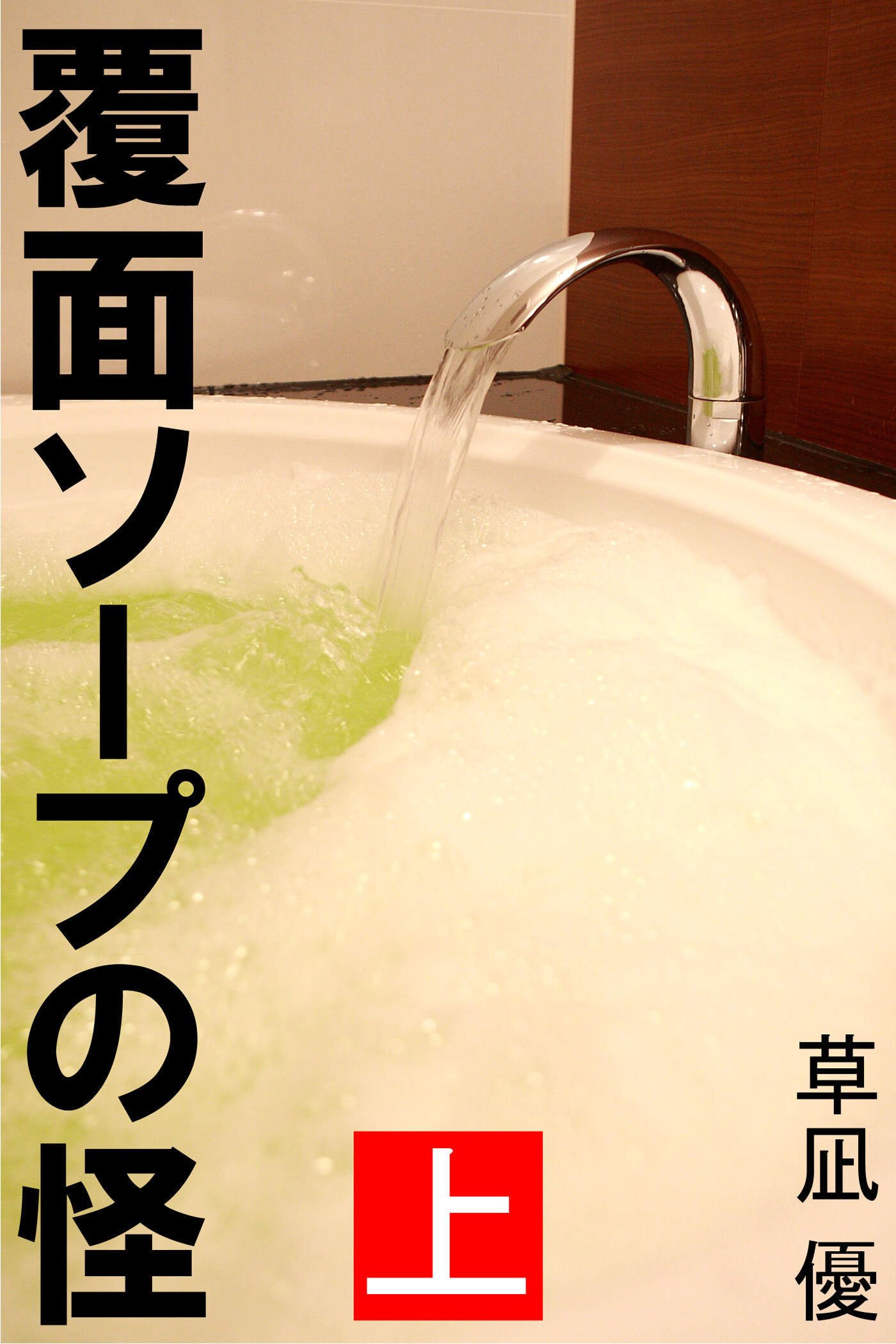 覆面ソープの怪　上