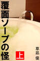 覆面ソープの怪 上