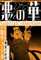 悪の華 SpecialCollection 4