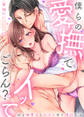 僕らの愛撫でイッてごらん?~双子御曹司とH付き甘々婚約生活~(13)