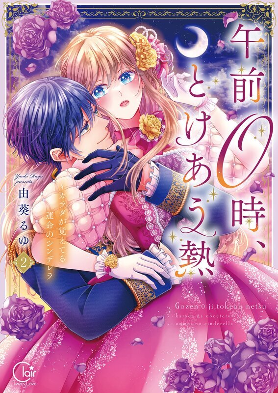 午前0時、とけあう熱～カラダが覚えてる運命のシンデレラ【単行本版】