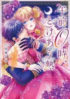 午前0時、とけあう熱~カラダが覚えてる運命のシンデレラ【単行本版】