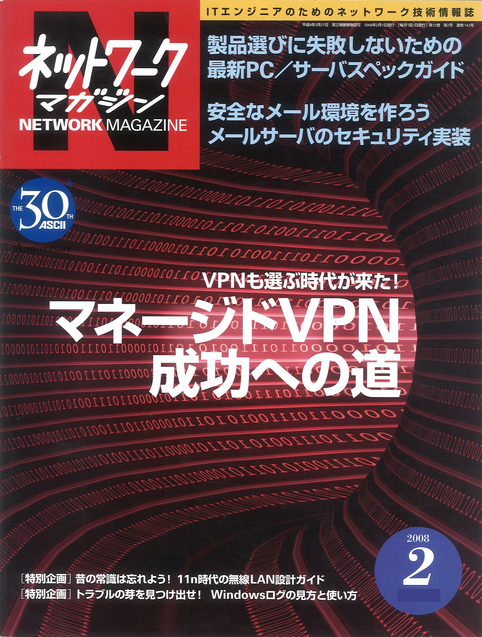 ネットワークマガジン 2008年2月号