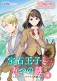 宝石王子と五つの謎 おしゃべりシェパードと内緒の話 第4話