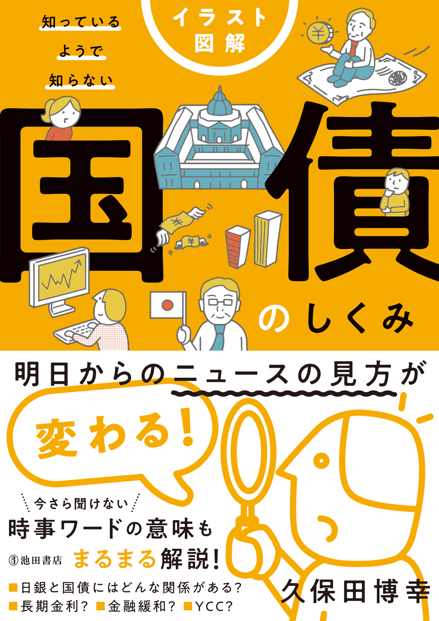 イラスト図解 知っているようで知らない 国債のしくみ（池田書店）