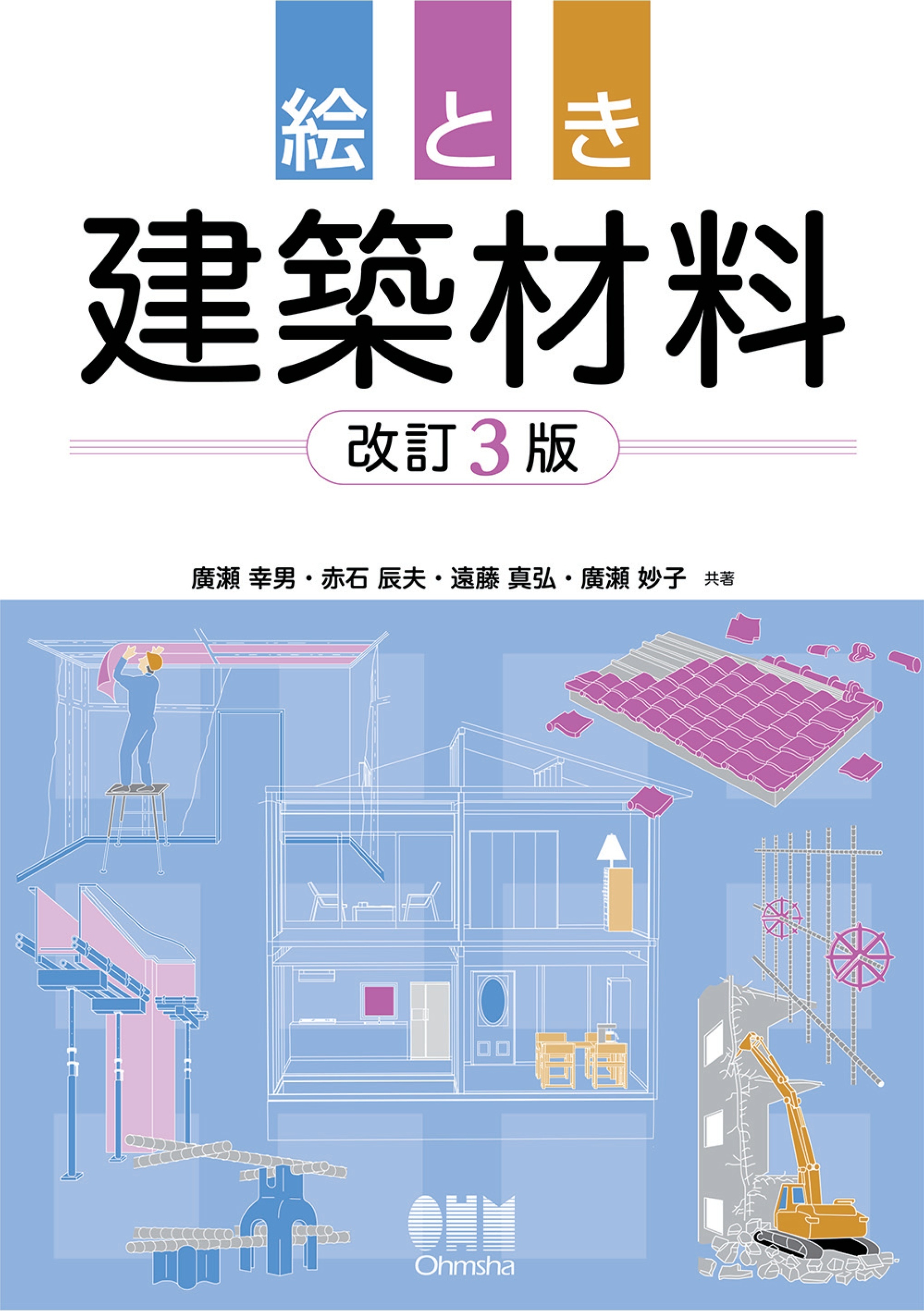 絵とき　建築材料 （改訂３版）