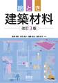 絵とき 建築材料 (改訂3版)