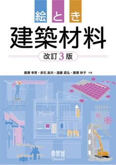 絵とき 建築材料 (改訂3版)