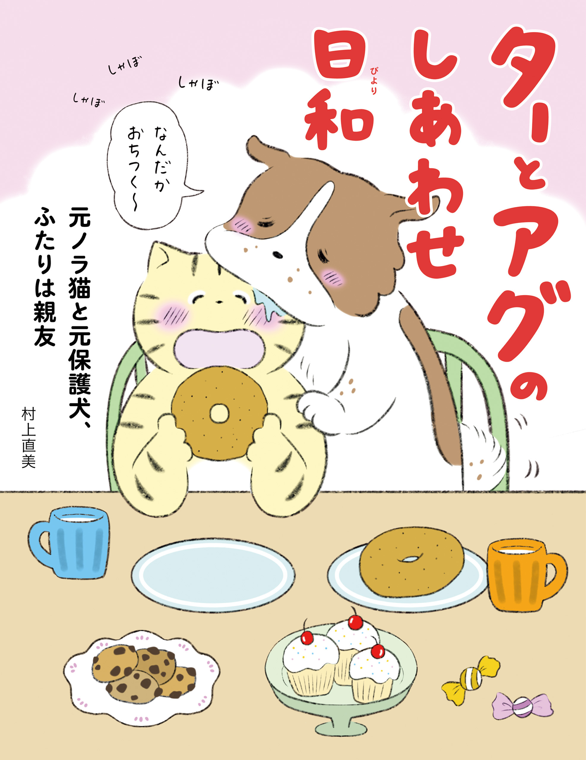 ターとアグのしあわせ日和　元ノラ猫と元保護犬、ふたりは親友