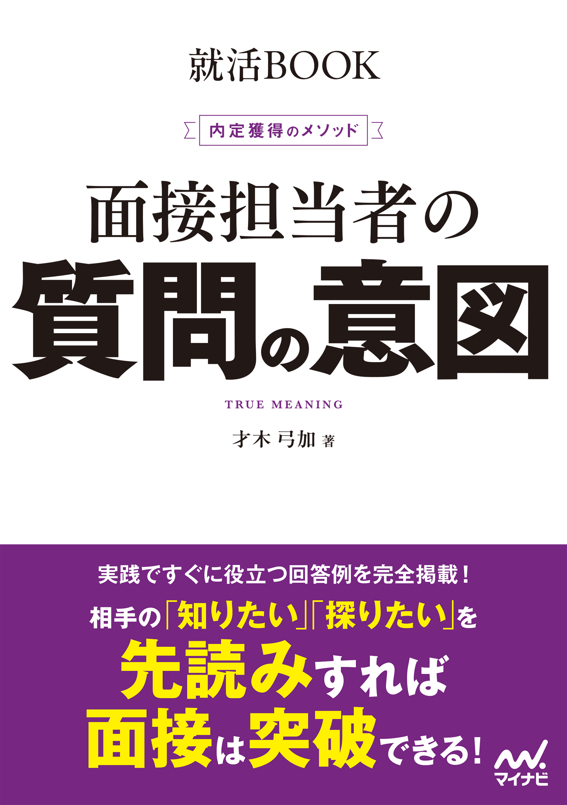 就活BOOK　内定獲得のメソッド　面接担当者の質問の意図