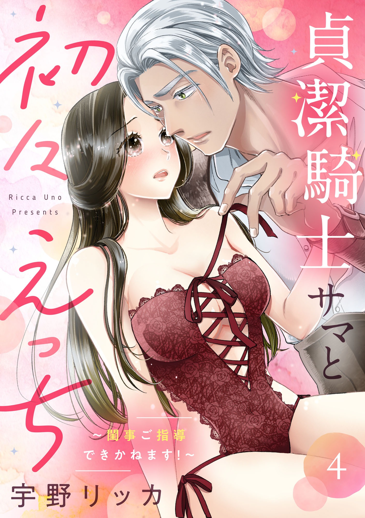 貞潔騎士サマと初々えっち ～閨事ご指導できかねます！～（4）