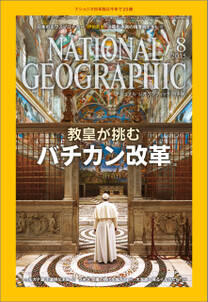 ナショナル ジオグラフィック日本版　2015年8月号 [雑誌]