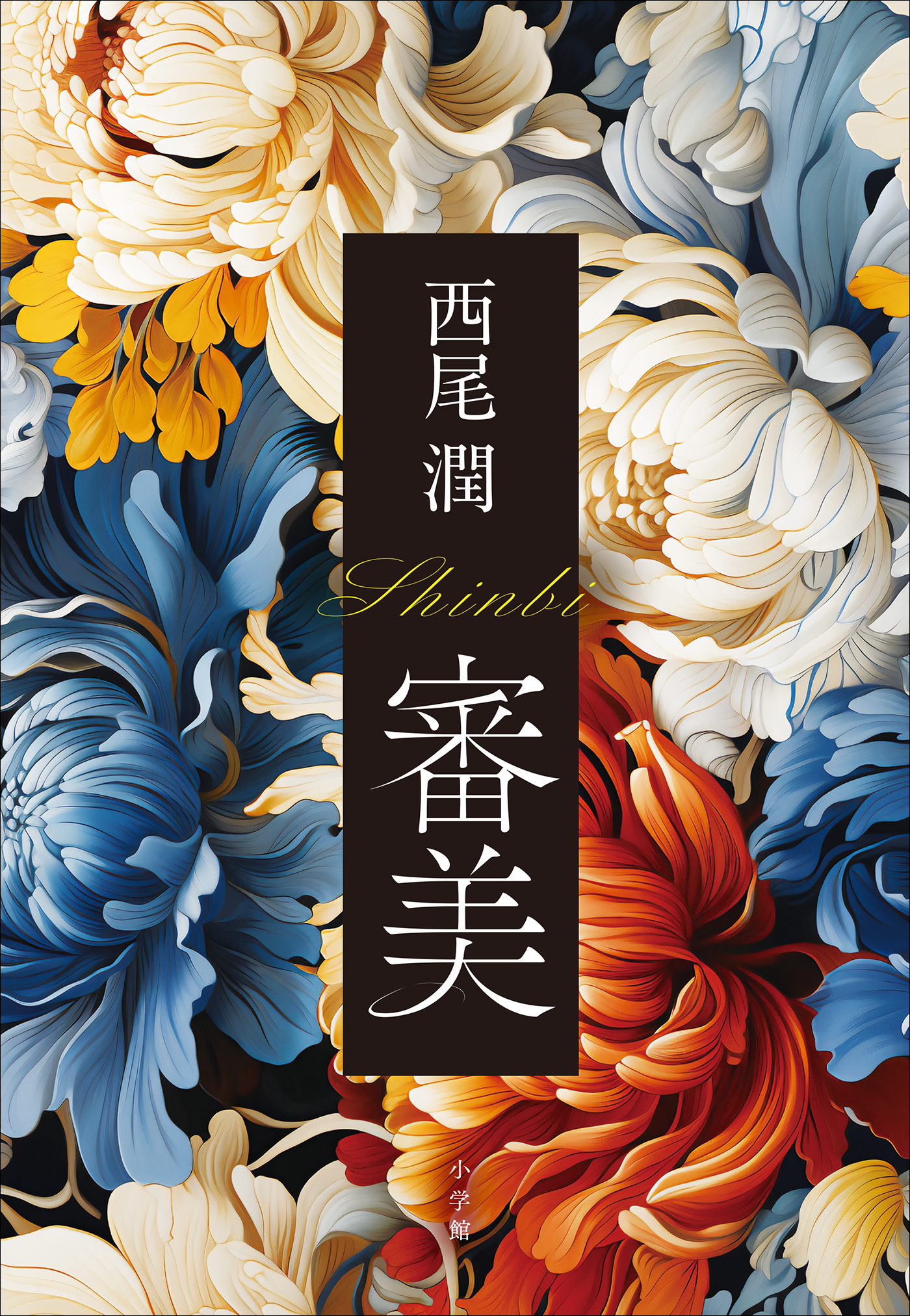審美