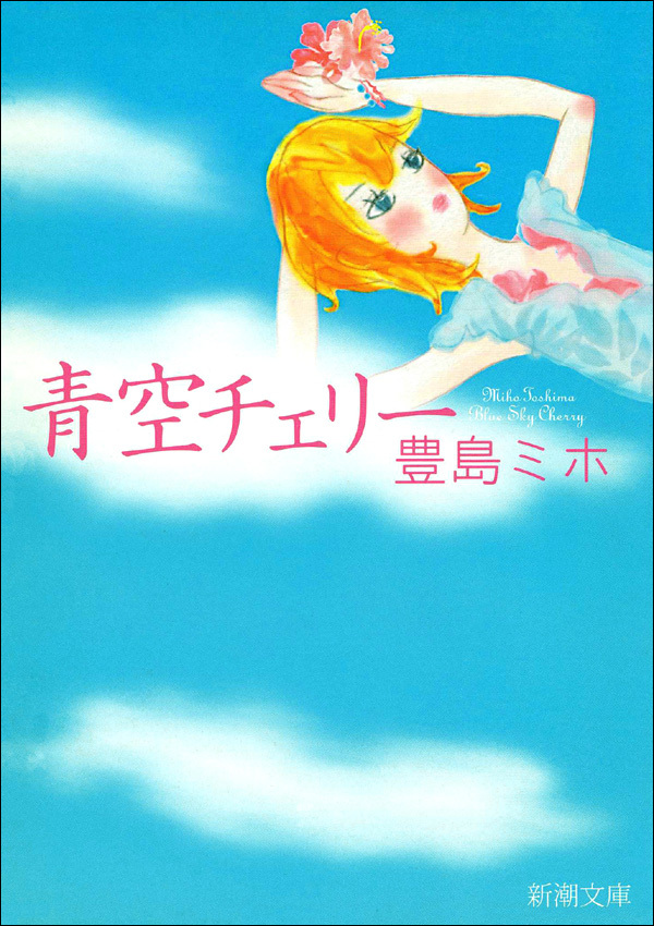 青空チェリー