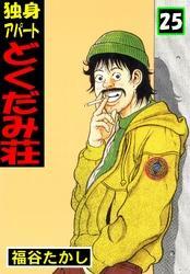 独身アパート どくだみ荘25 無料 試し読みなら Amebaマンガ 旧 読書のお時間です