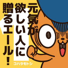 元気が欲しい人に贈るエール!