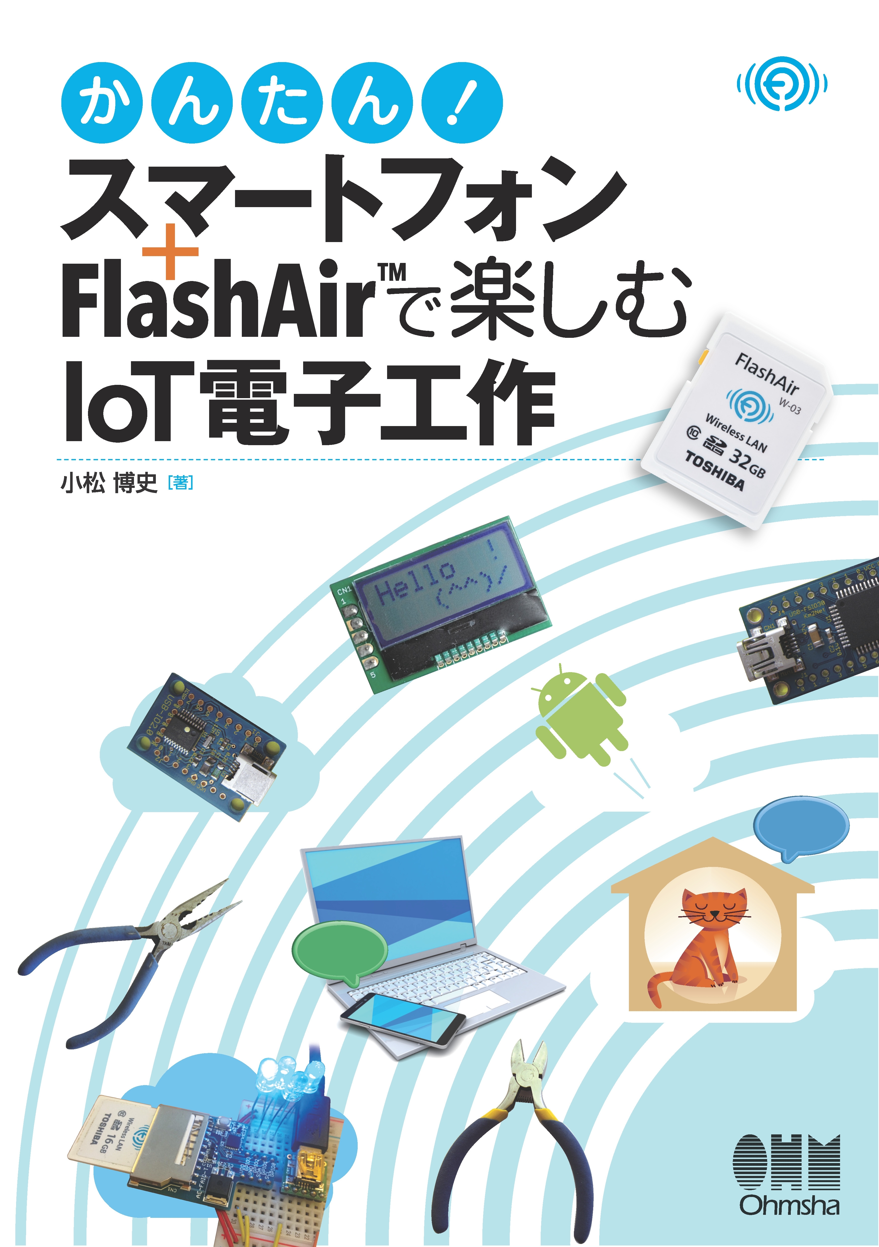 かんたん！　スマートフォン＋FlashAir(TM)で楽しむIoT電子工作