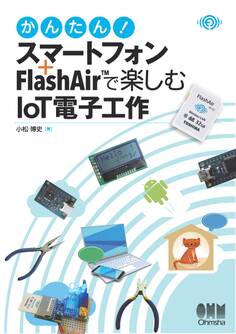 かんたん! スマートフォン+FlashAir(TM)で楽しむIoT電子工作