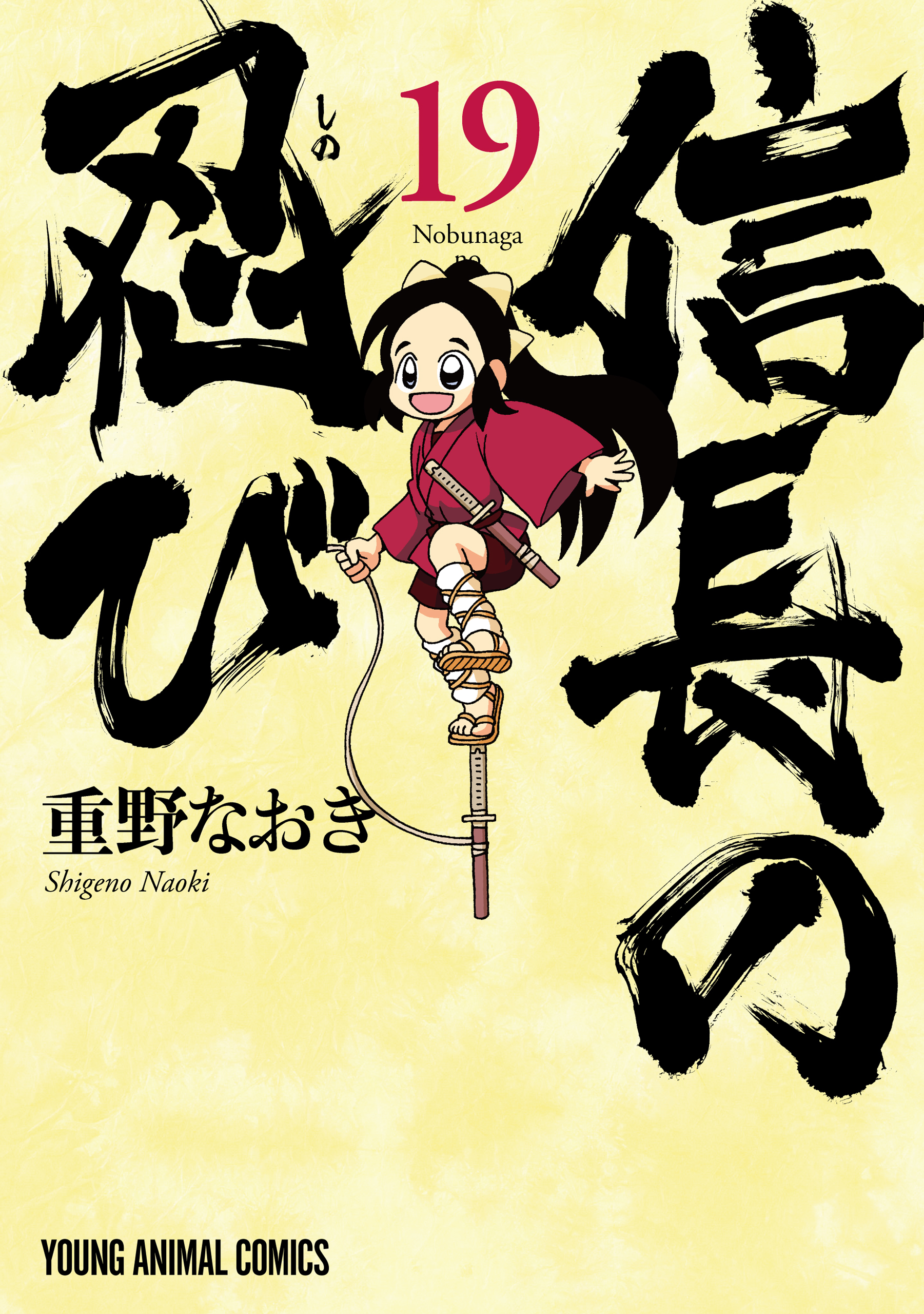 信長の忍び（19）