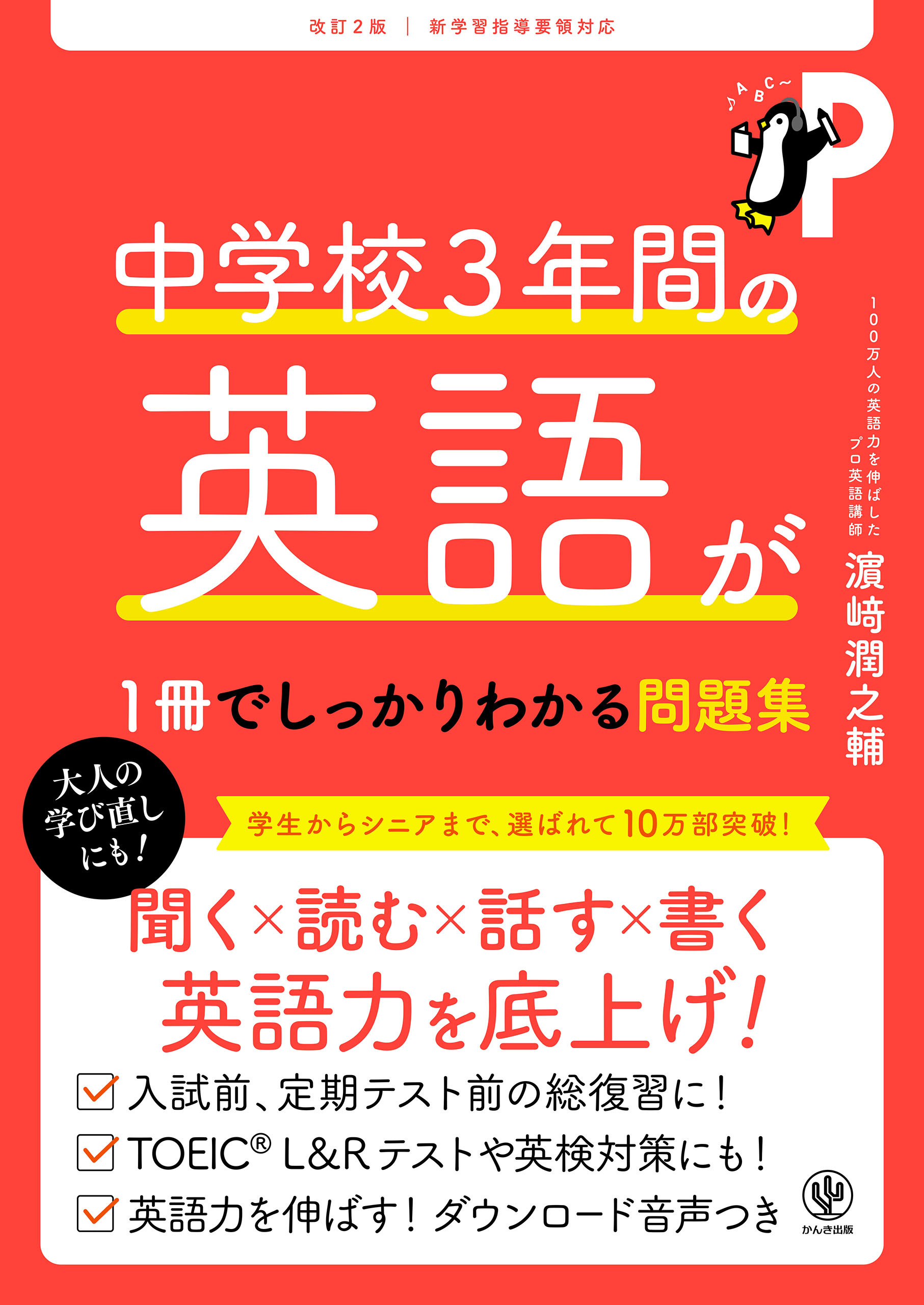 改訂２版 中学校３年間の英語が１冊でしっかりわかる問題集