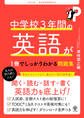 改訂2版 中学校3年間の英語が1冊でしっかりわかる問題集