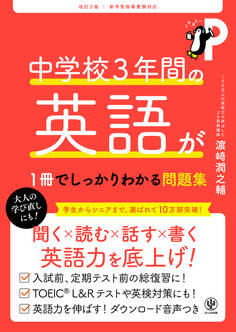 改訂2版 中学校3年間の英語が1冊でしっかりわかる問題集