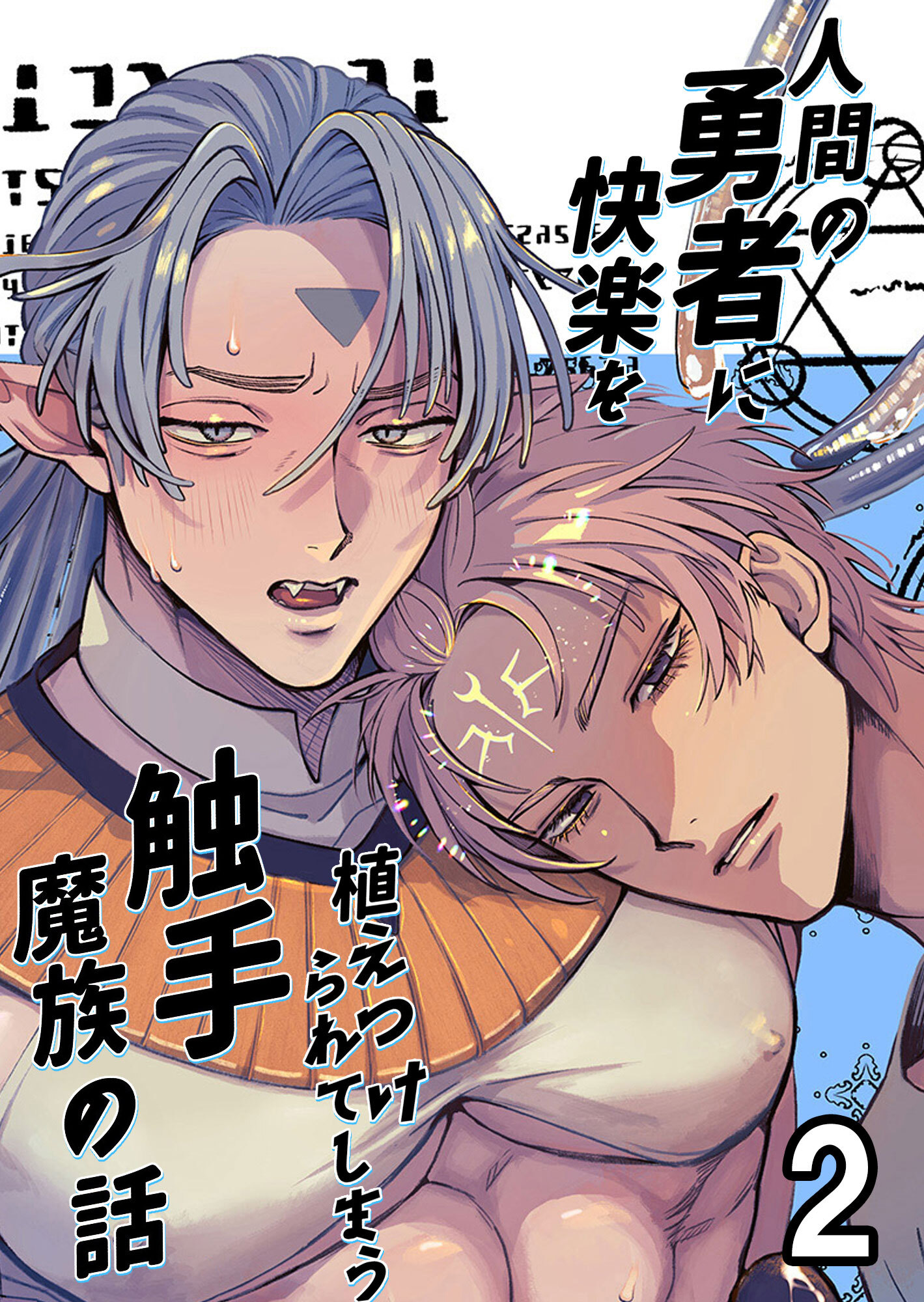 人間の勇者に快楽を植えつけられてしまう触手魔族の話2