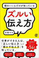 頭のいい人だけが知っているズルい伝え方