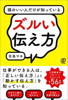 頭のいい人だけが知っているズルい伝え方