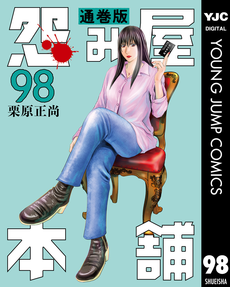怨み屋本舗 通巻版 98