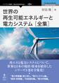 世界の再生可能エネルギーと電力システム 全集