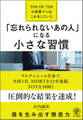 「忘れられないあの人」になる小さな習慣―TOP OF TOPの営業マンはこれをしていた
