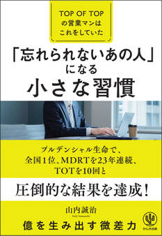「忘れられないあの人」になる小さな習慣―TOP OF TOPの営業マンはこれをしていた