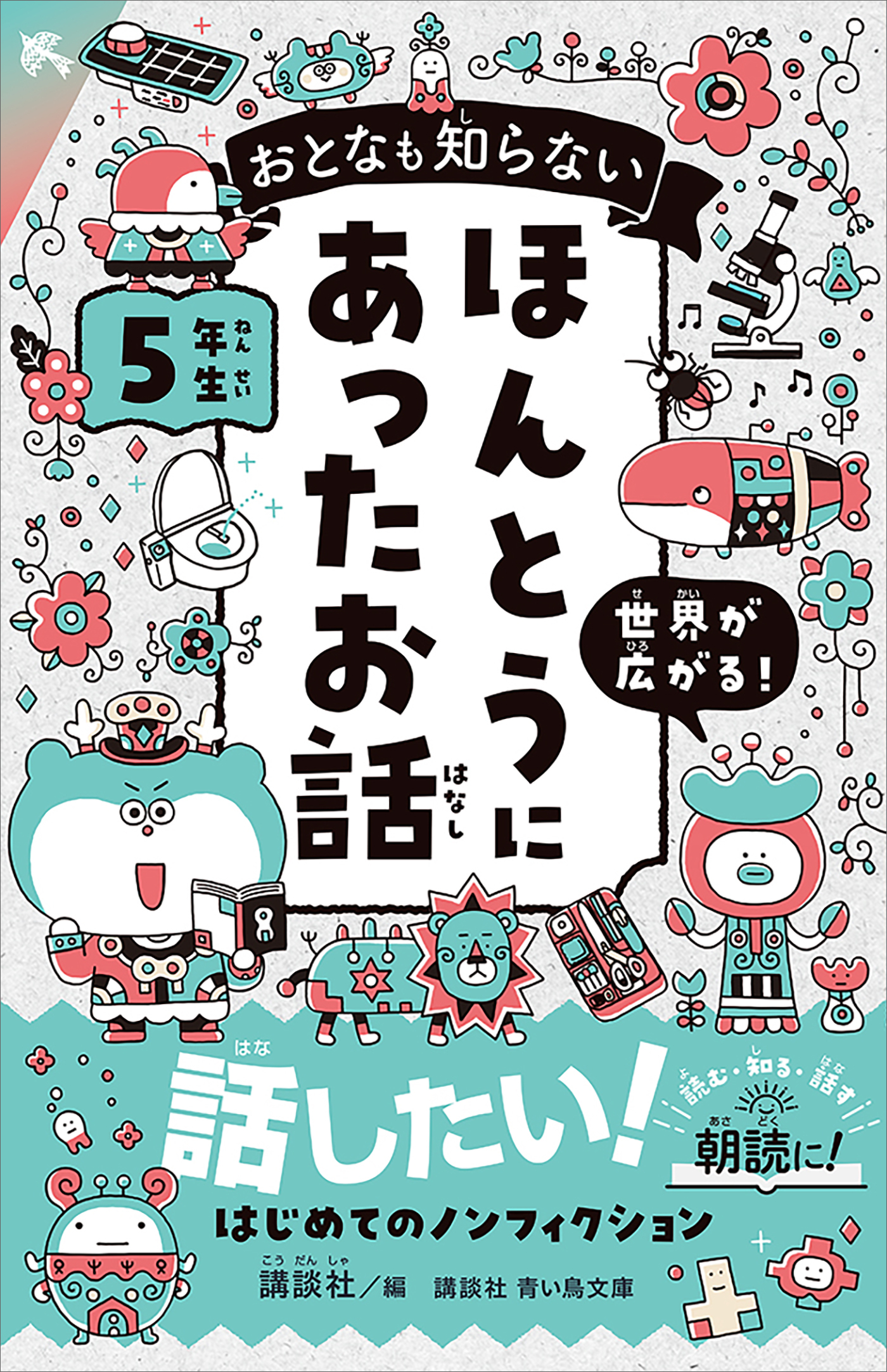 おとなも知らない　ほんとうにあったお話　５年生