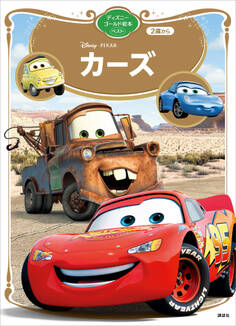 カーズ ディズニーゴールド絵本ベスト