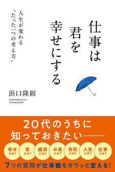 仕事は君を幸せにする(きずな出版)