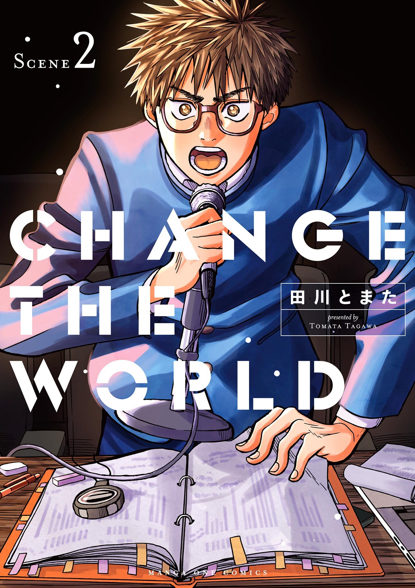 【期間限定　無料お試し版　閲覧期限2026年8月23日】CHANGE THE WORLD 2