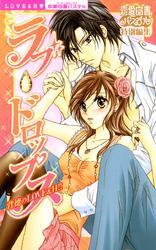 ラブ・ドロップス　背徳のＬＯＶＥ＆Ｈ！！