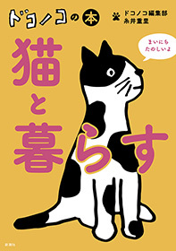 ドコノコの本　猫と暮らす