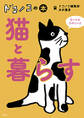 ドコノコの本 猫と暮らす