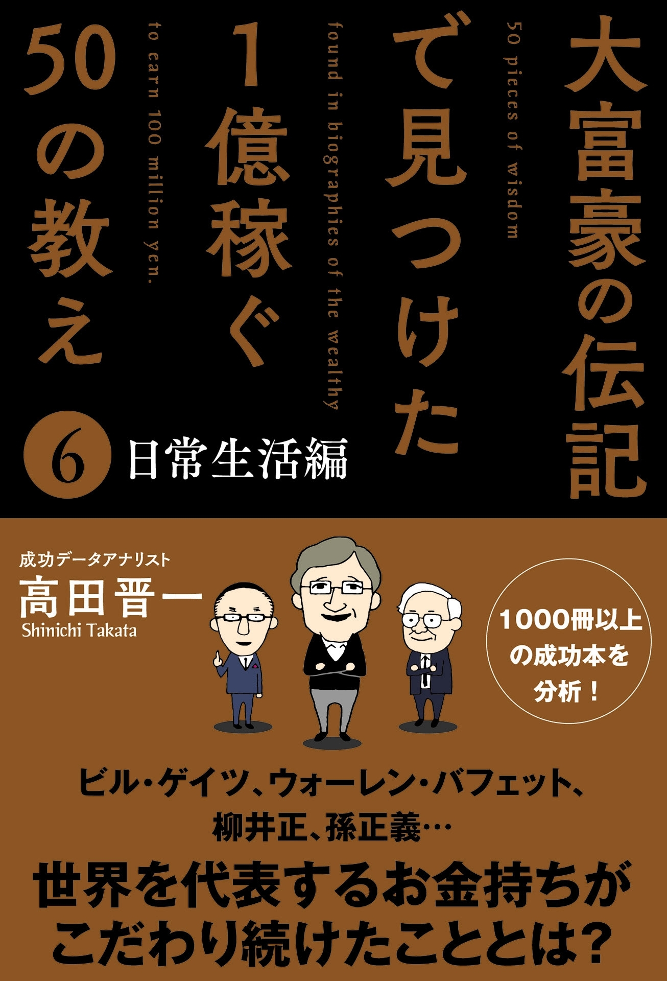 大富豪の伝記で見つけた 1億稼ぐ50の教え(6) 日常生活編