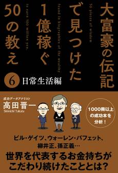 大富豪の伝記で見つけた 1億稼ぐ50の教え(6) 日常生活編