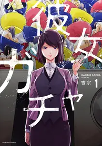 彼女ガチャの漫画を全巻無料で読めるか調査!マンガアプリの配信一覧 彼女ガチャの漫画を全巻無料で読めるか調査!マンガアプリの配信一覧
