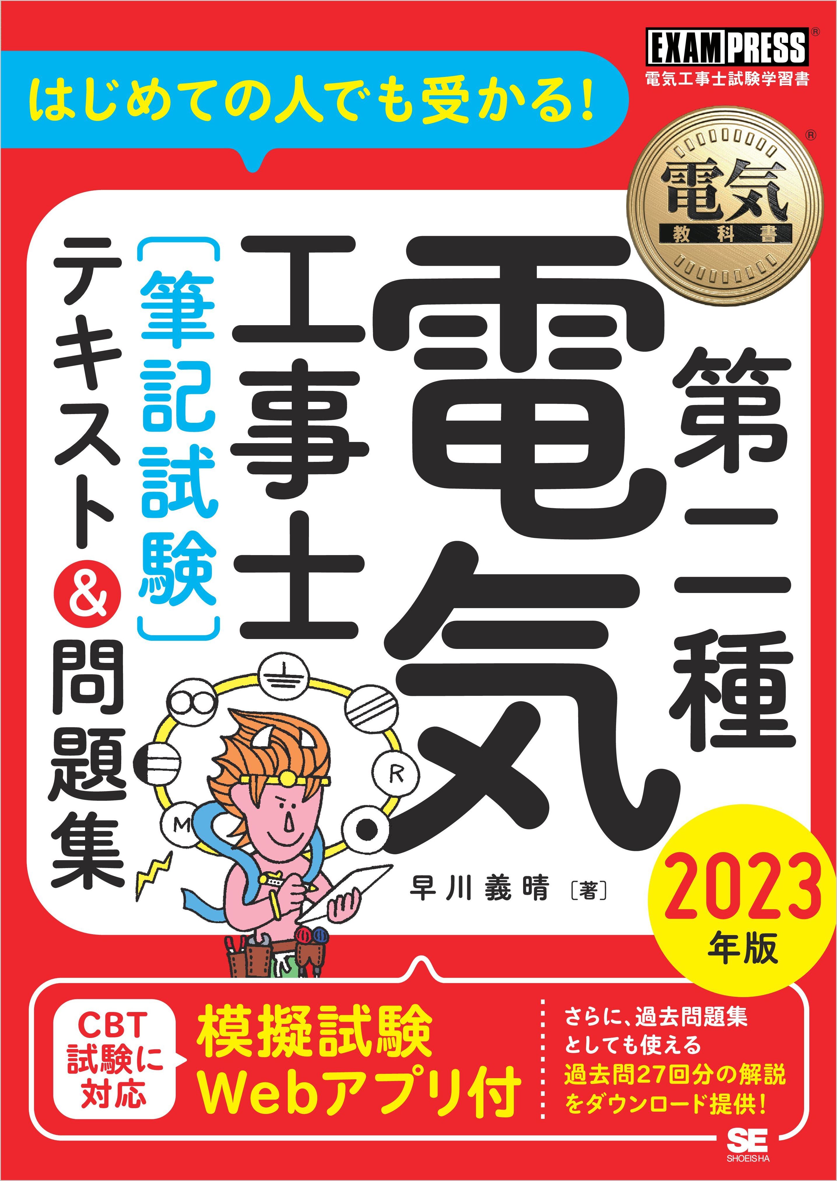 電気教科書 第二種電気工事士［筆記試験］はじめての人でも受かる！テキスト＆問題集 2023年版