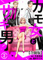 カモ女とサギ男【合冊版】2