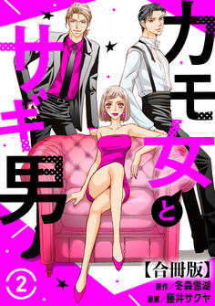 カモ女とサギ男【合冊版】2